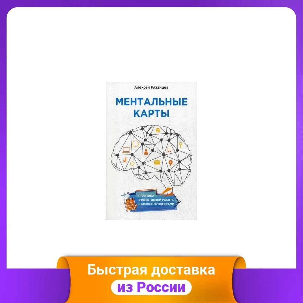 Mental maps. Practice of effective work with business processes Management Leadership Investing Books Office School Supplies | Канцтовары