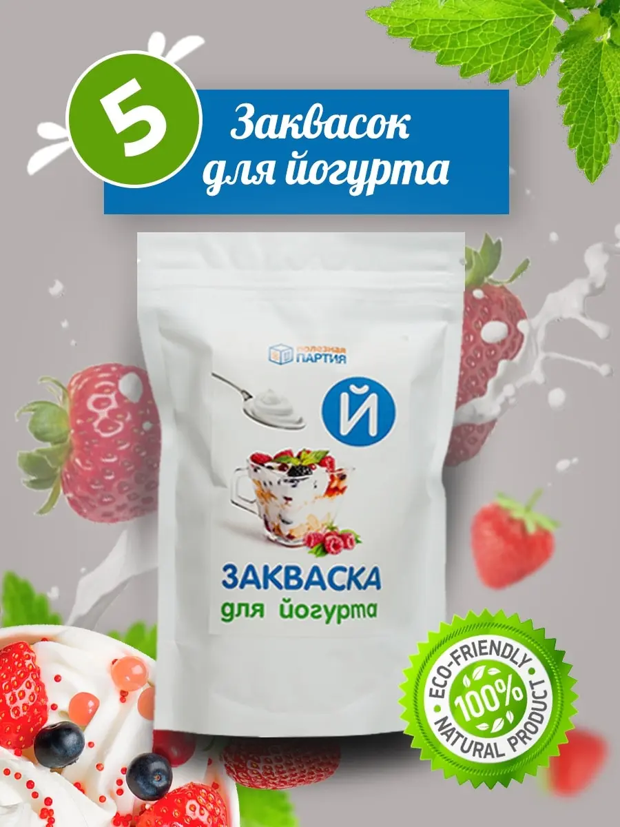Закваска для приготовления йогурта "Полезная партия" 1 упаковка (5 штук) |