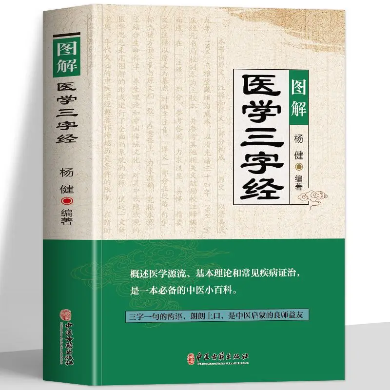 

Illustrated Medical Three-character Classics Basic Theory of Traditional Chinese Medicine Introductory Reference Books