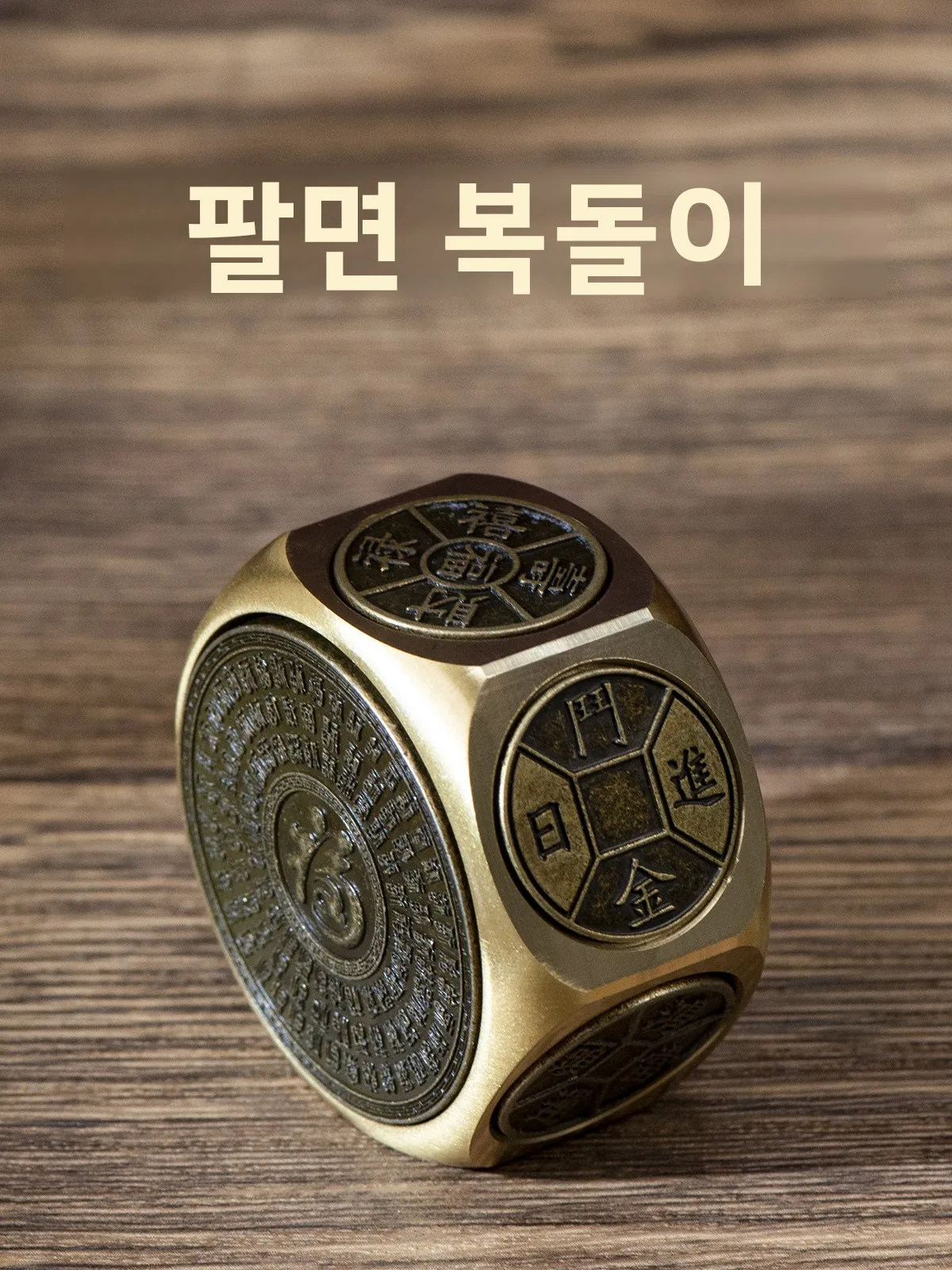 창의적인 황동 8면 회전 머니 큐브 스트레스 해소 핸드피스 휴대용 행운의 용년..