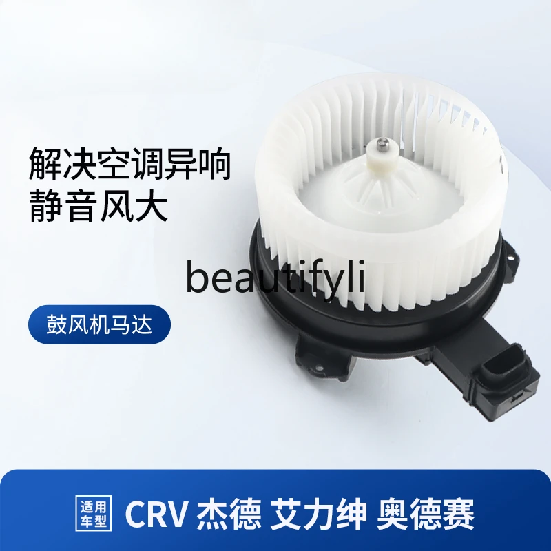 Applicable CRV blower motor Odyssey Ailishen Jade Haoying air conditioner heater motor