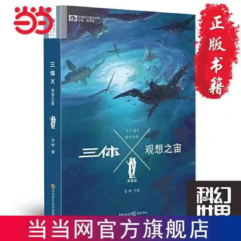 

Три тела X · The Universe of Contemplation Liu Ci Xin outpread научная фантастика Full Hugo Award, коллекция работ, тестирование книг