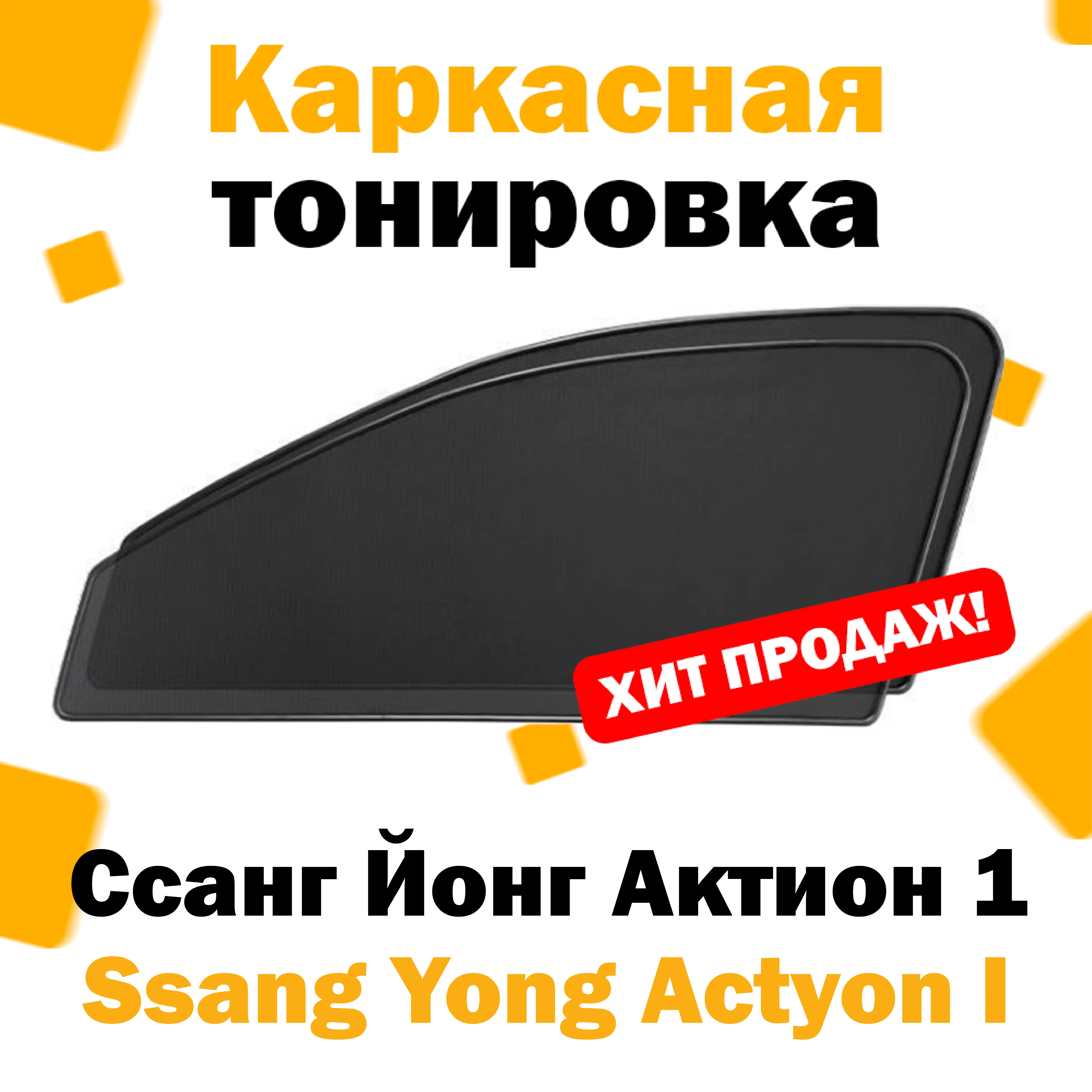 Каркасные шторки Ssang Yong Actyon I 2005-2011 передние 2шт / Ссанг Йонг Актион 1 санг енг ёнг