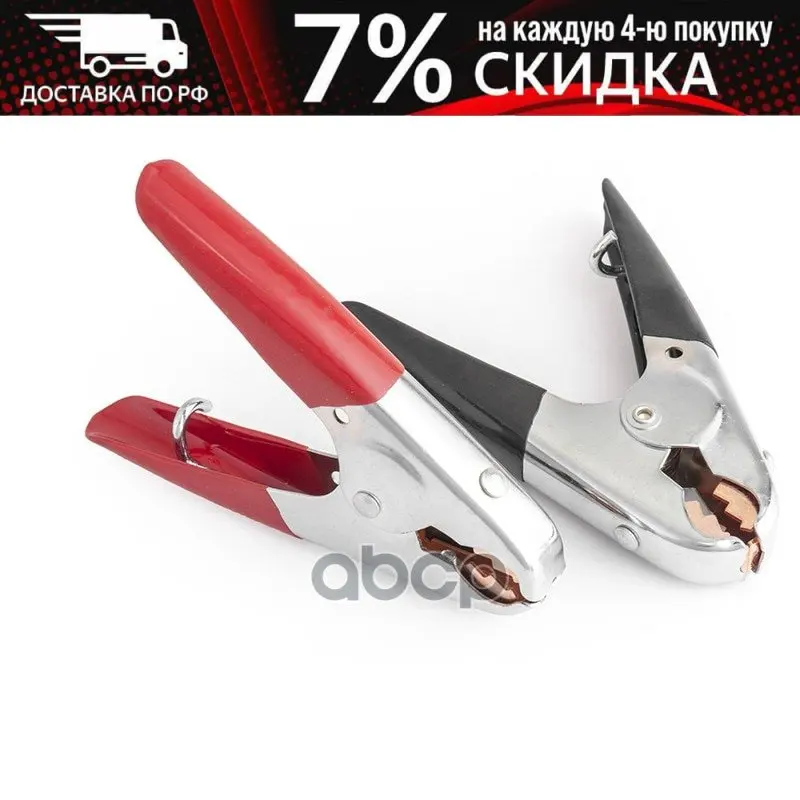 Bat/clm-004 _ crocodile clips! 600A for wire sech. Up to 40 sqm length 15.5 cm K-Ct 2 PCs Autoprofi item No. Batclm004 | Автомобили и