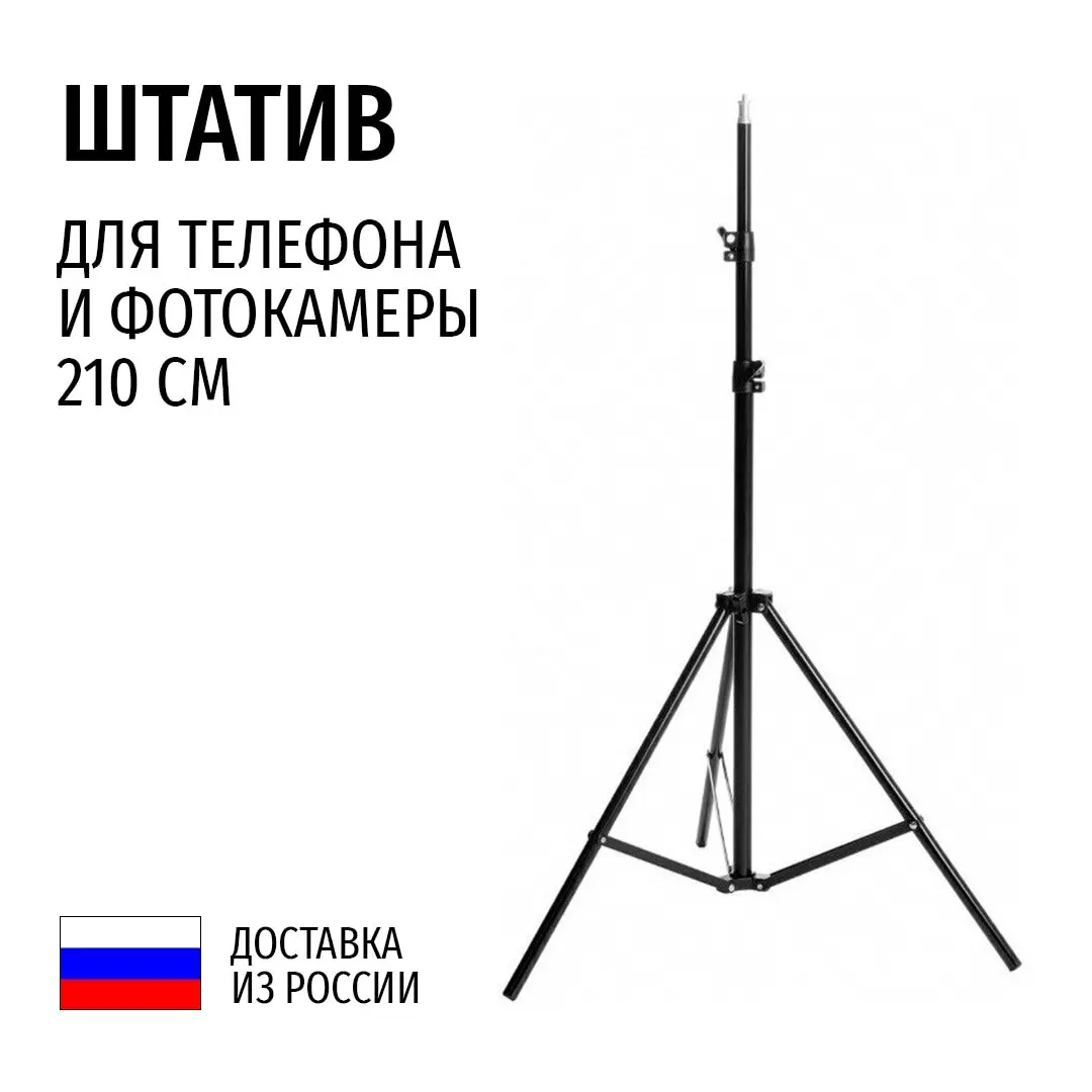 Штатив для телефона и фотокамеры 210 см | Электроника