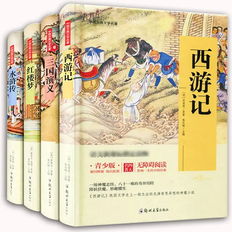

Книга мечта о Красной мансионе/Путешествие на Запад/Водная марка/Романтика трех царств 4 в твердом переплете китайская Молодежная версия