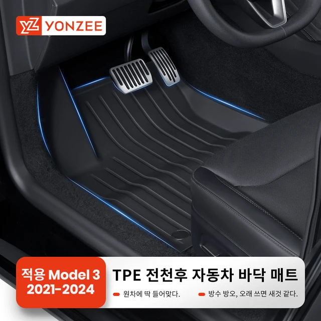 테슬라 모델 3에 꼭 필요한 보호 장비: YZ 바닥 매트