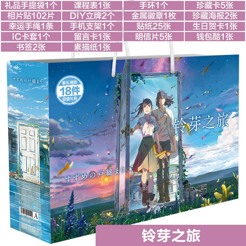 

Anime Suzume no Tojimari Lucky Gift Bag Toy Include Postcard Poster Badge Stickers Bookmark Sleeves Collection Bags