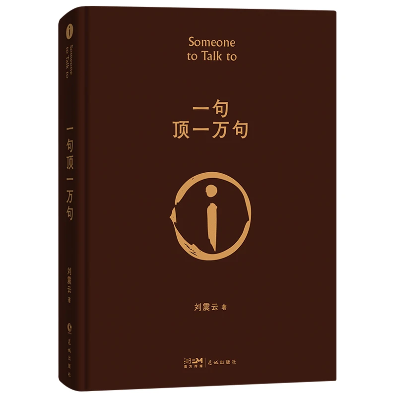 

New Someone to Talk To One Sentence is Worth Ten Thousand Liu Zhenyun Literature Book