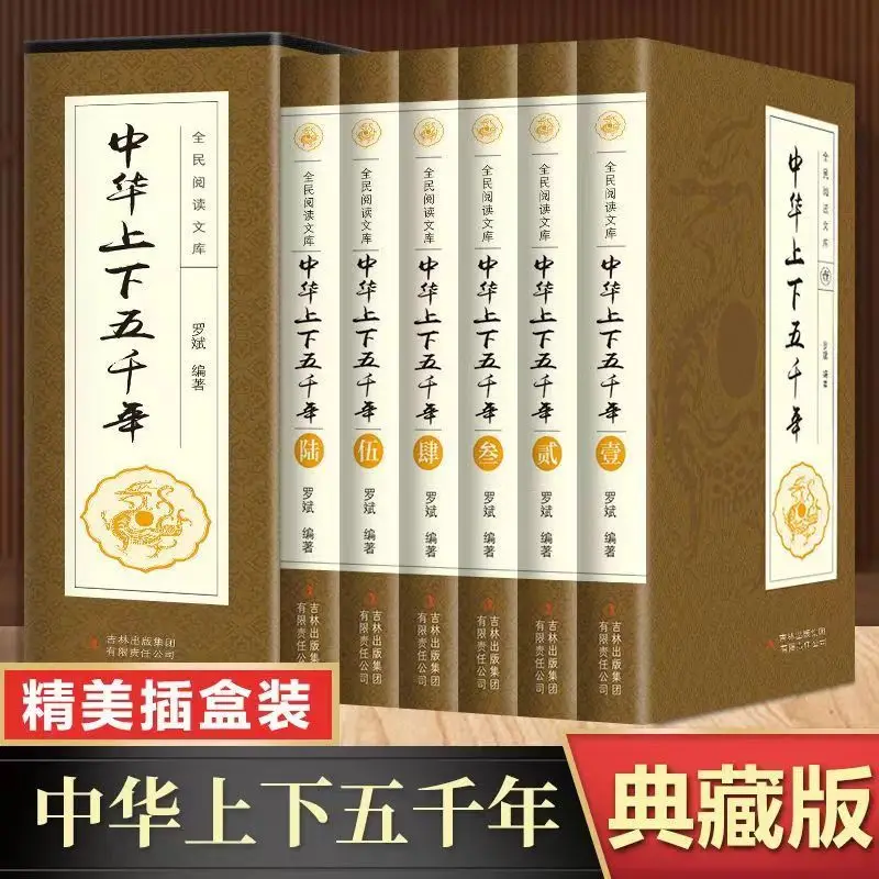 

A complete set of six volumes of China's general history, 5,000 years of historical knowledge