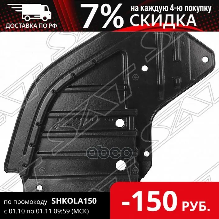 Защита Двигателя Mitsubishi Lancer Cedia 00-03/Lancer 03-10 Lh Под Бампер (Пр-Во Тайвань) Sat арт.