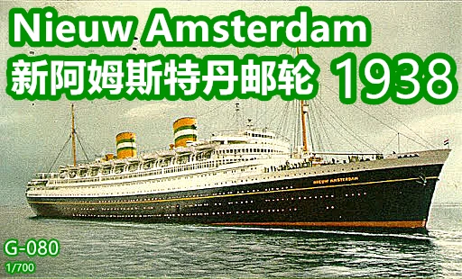 

1/700 New Amsterdam luxury cruise ship model 1938 model resin white mold 3D printing ship model DIY Hobby kit