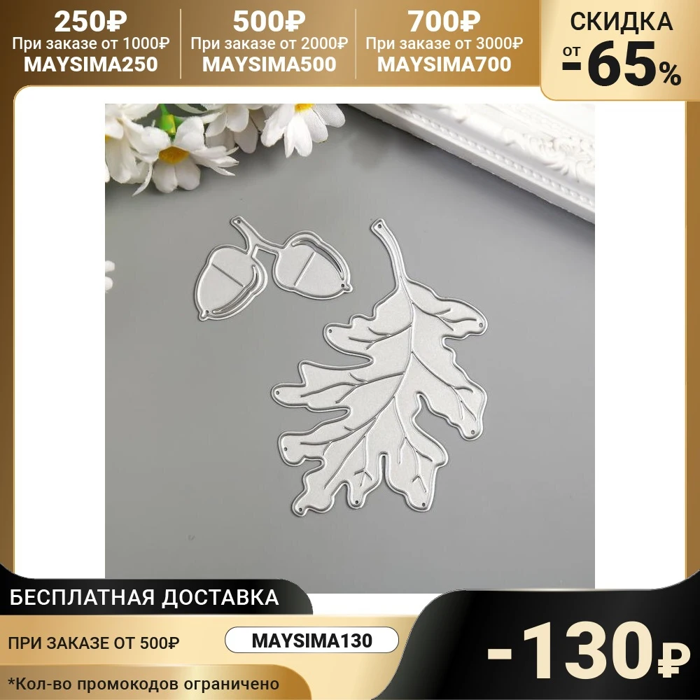 Нож для вырубки сталь &quotДубовый лист и жёлуди&quot набор 2 элемента 7 3х9 см 5067707 | Дом