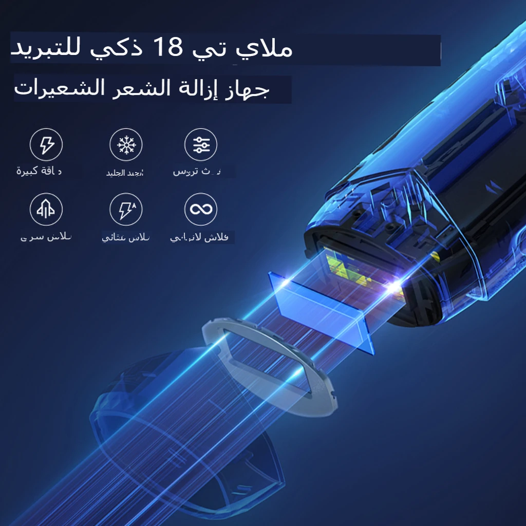 جهاز إزالة الشعر المبرد Mlay T18 ICE مع لقطات غير...