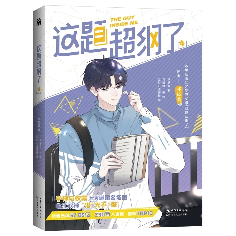 The Guy Inside Me Mu Guahuang оригинальный комикс книга 4 Shao Zhan студенческий кампус Xu Sheng Книга