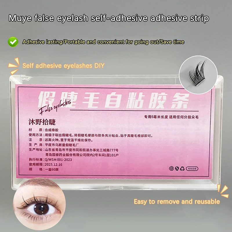 접착제 없는 속눈썹 분할 접착제 스트립, 방수 접착 테이프, 자기 접착 속눈썹 접착제, 메이크업 도구, 60 스트립