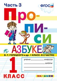 Рабочие тетради прописи альбомы. Книга Козлова М.А. Прописи. 1 класс. Часть 3. К
