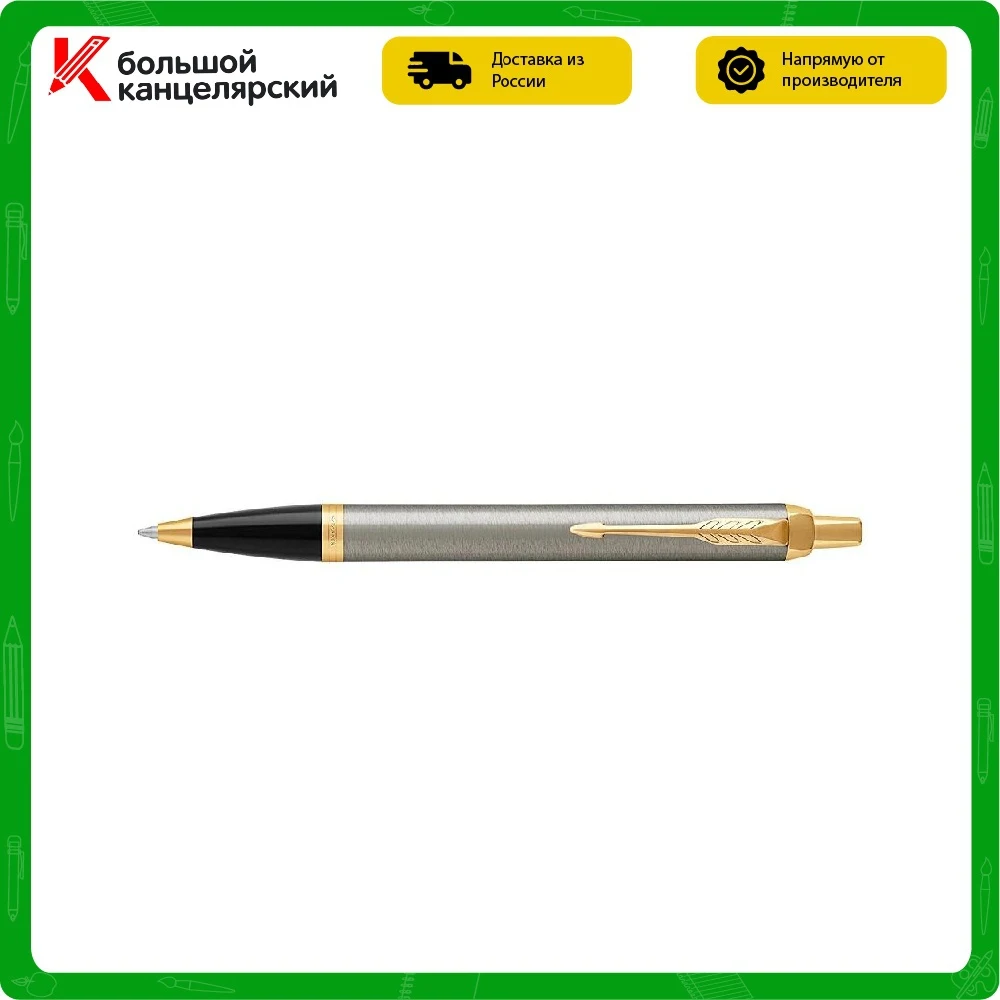 Ручка шариковая Parker IM Metal Core Brushed GT толщина линии M позолота S0856480 серо-золотистый |