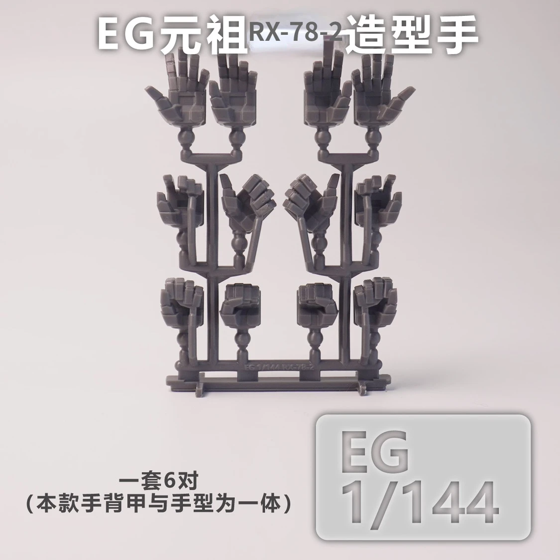EG 엔트리 등급 1/144 RX-78-2 모바일 세트 액션 피규어 조립 모델, 취미 DIY 액세서리, 3D 프린트 핸드 부품