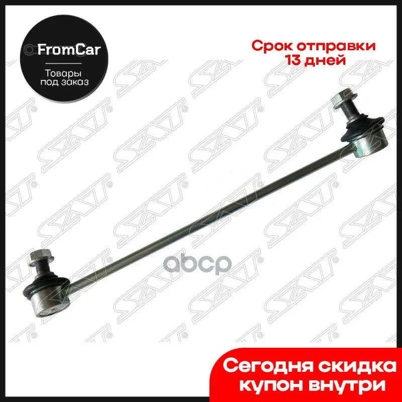 Тяга Переднего Стабилизатора 13 Sat арт. ST51320T2AA01 |