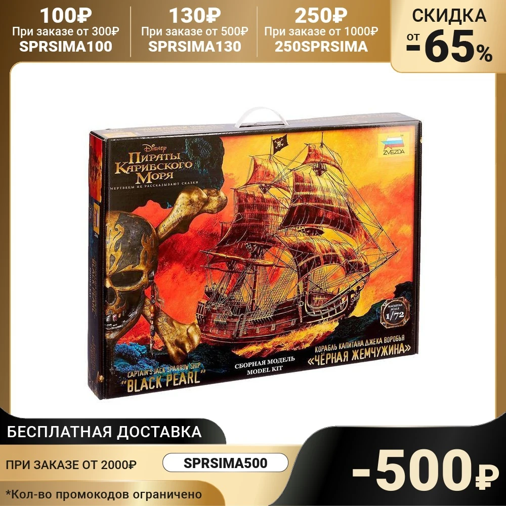 Сборная модель Корабль капитана Джека Воробья Чёрная Жемчужина | Игрушки и хобби
