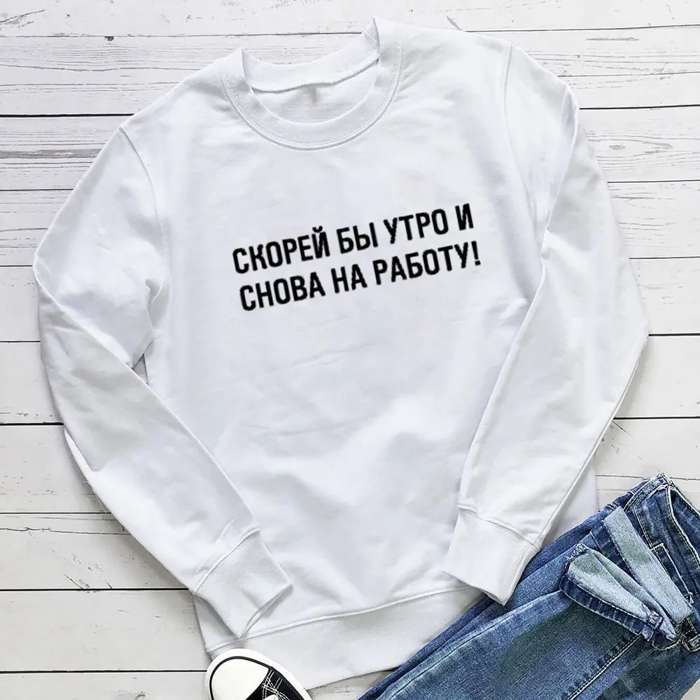 Скорей бы утро и снова на работу русского циркуля Хлопковая женская толстовка