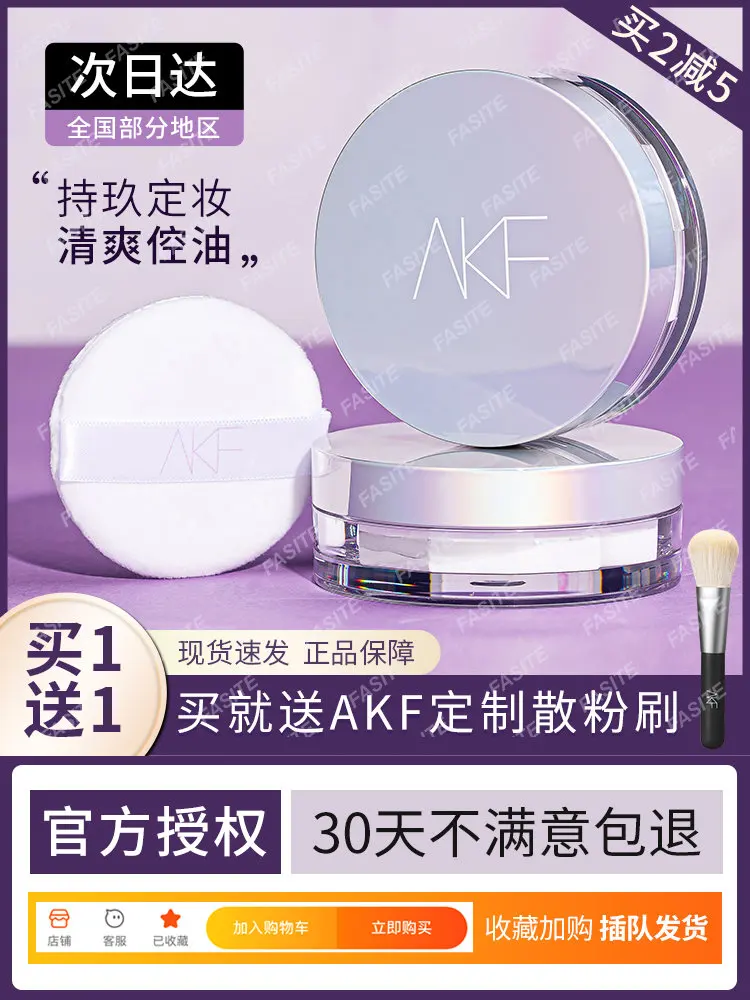 

AKF loose powder, oil control, makeup fixing and lasting powder, waterproof and makeup-free honey powder cake