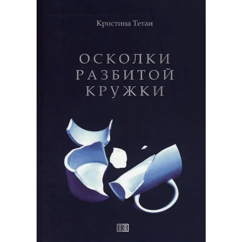 Книга Осколки разбитой кружки Тетаи Кристина | Канцтовары для офиса и дома