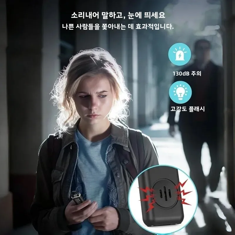 자기 방어용 개인 경보기 충전식 키체인 여성용 시끄러운 사이렌 비상 안전 장치 여학생 일상 통근 야간 산책