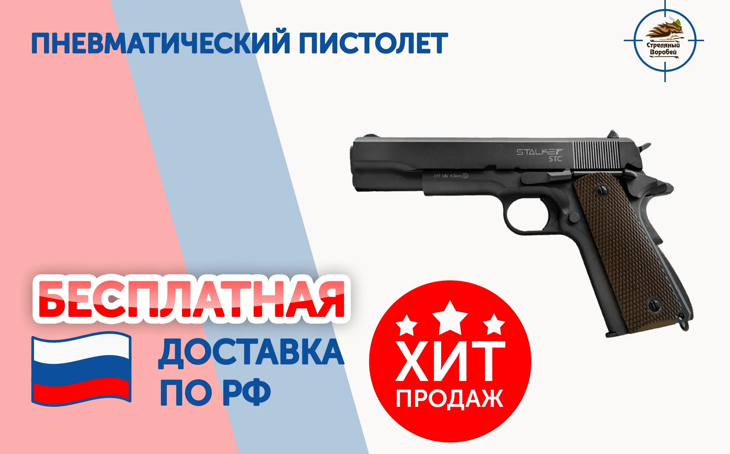 ПИСТОЛЕТ ПНЕВМАТИЧЕСКИЙ STALKER STC (АНАЛОГ &quotCOLT 1911A1") к.4 5мм металл 100 м/с HOP-UP