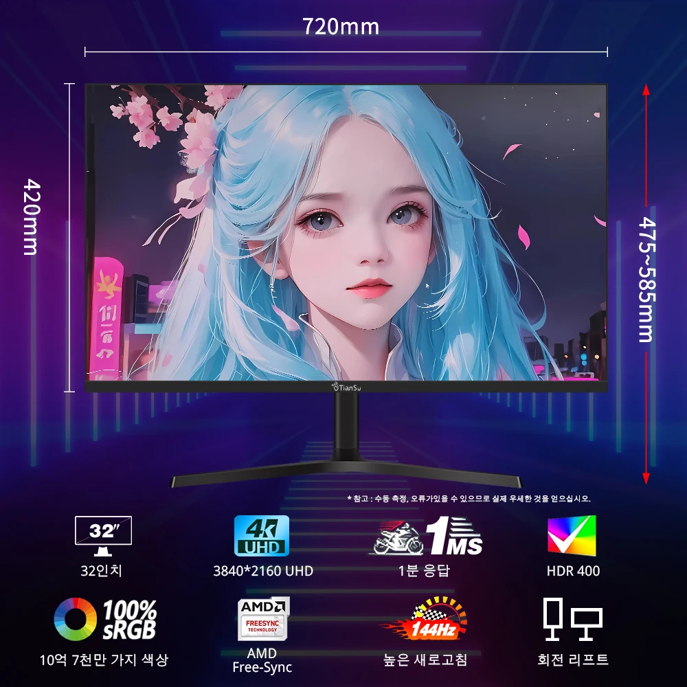 티안수 32인치 UHD(3840×2160) 144Hz IPS 게이밍 모니터 100%sRGB 1ms HDR400 HDMI2.1 컴퓨터 디스플레이