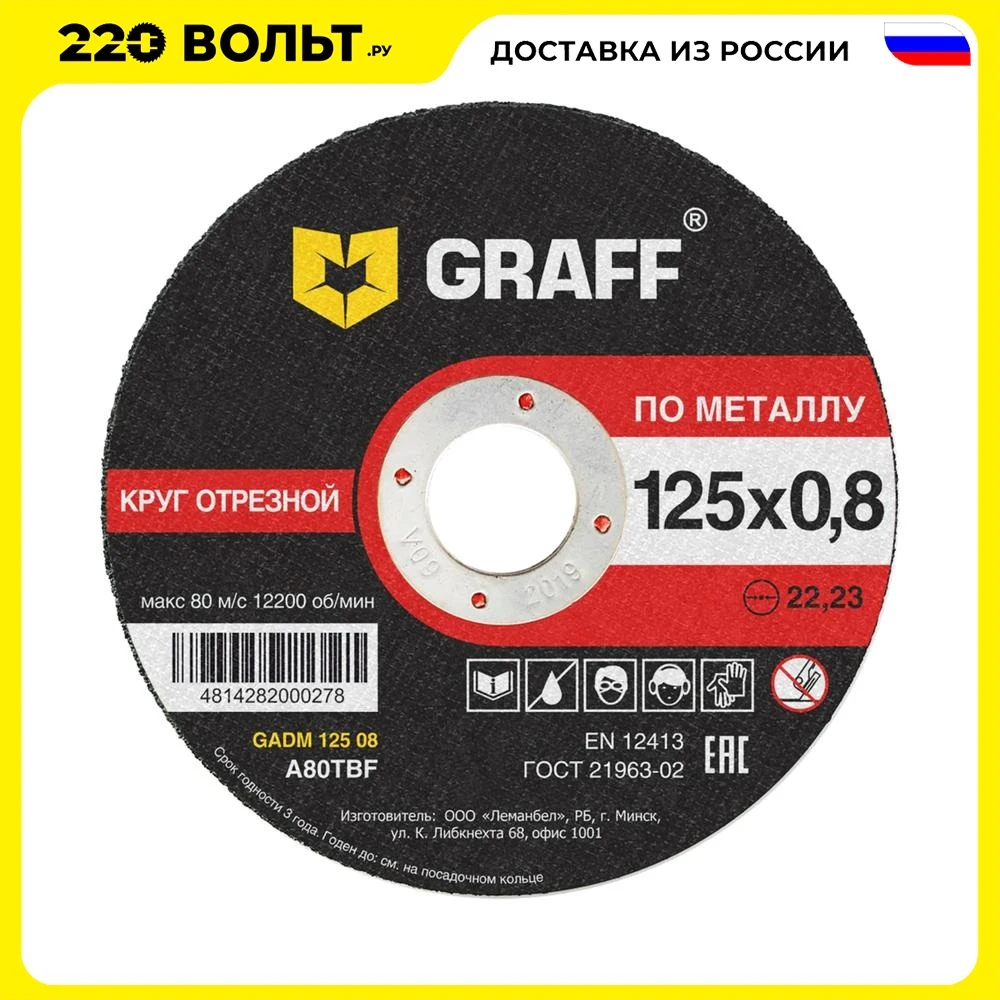 Cut-off wheel GRAFF GADM 125 08 for metal 125x0.8x22.23mm Grinding Angle grinder bit electric tools Power | Инструменты