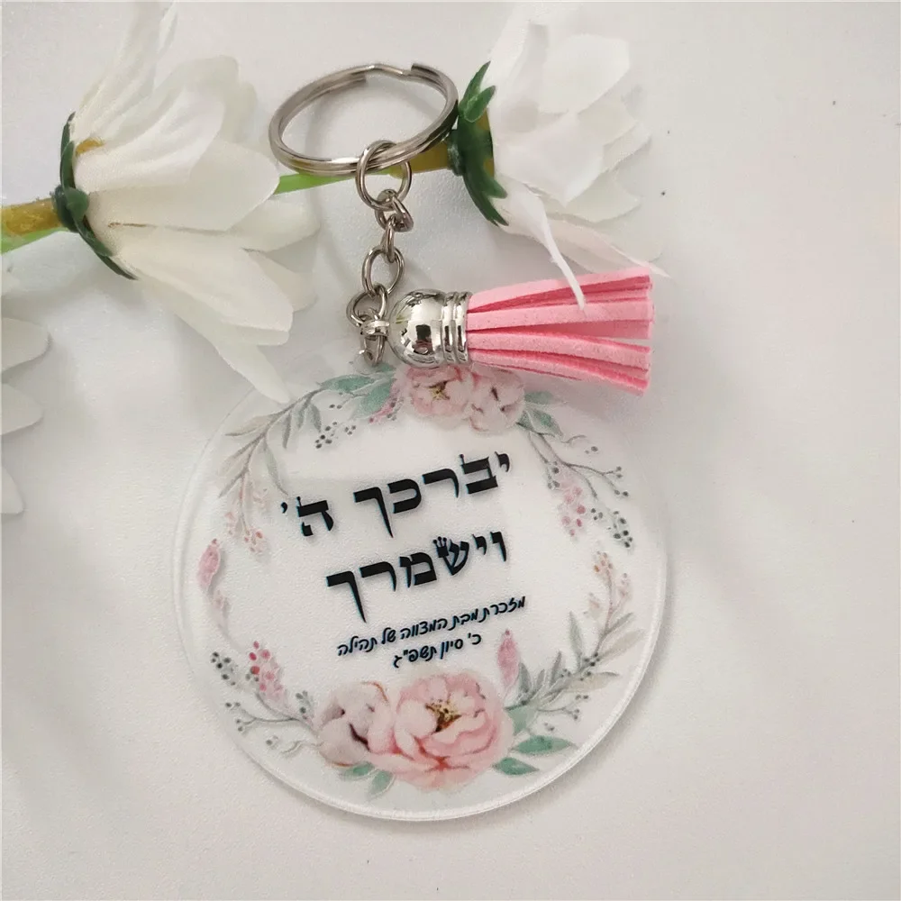 Mitzvah souvenir gift Print Hebrew Plexiglass invitation keychain 10pcs