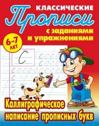 Рабочие тетради прописи альбомы. Книга Петренко С.В. Классические прописи.