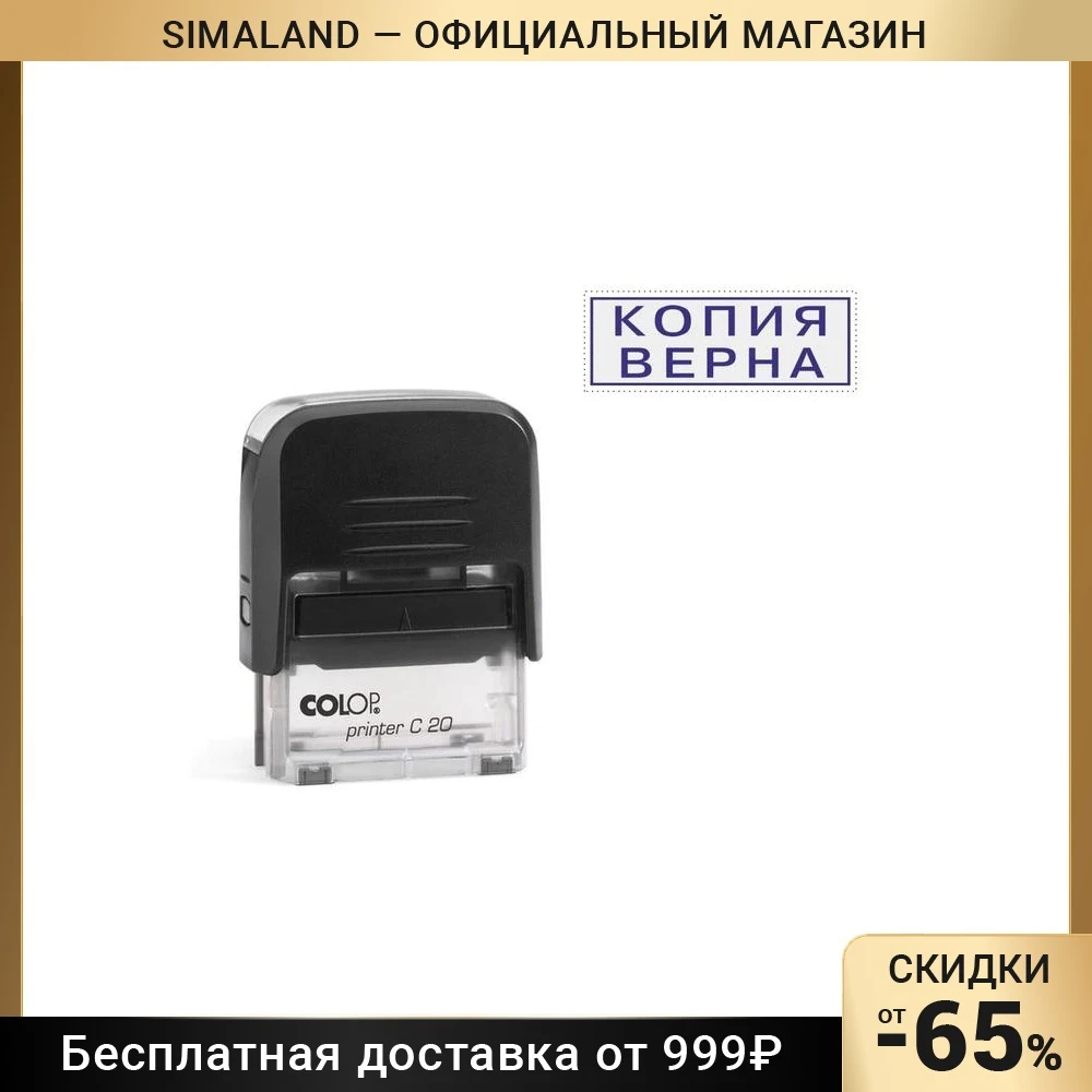 Штамп автоматический «Копия верна» Colop