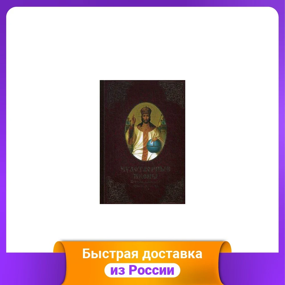 Чудотворные иконы. История обретения чудеса молитвы |