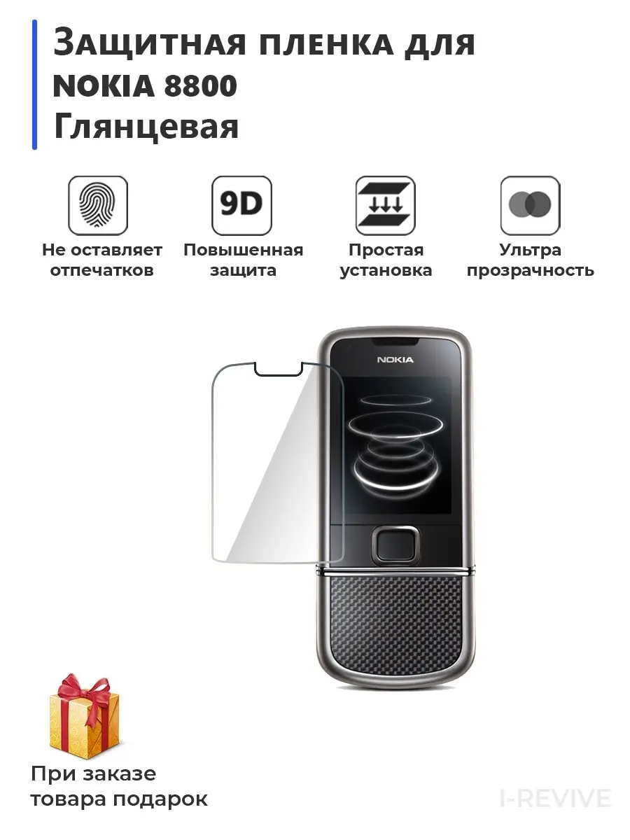 Гидрогелевая защитная плёнка для NOKIA 8800 глянцевая не стекло на дисплей телефона |