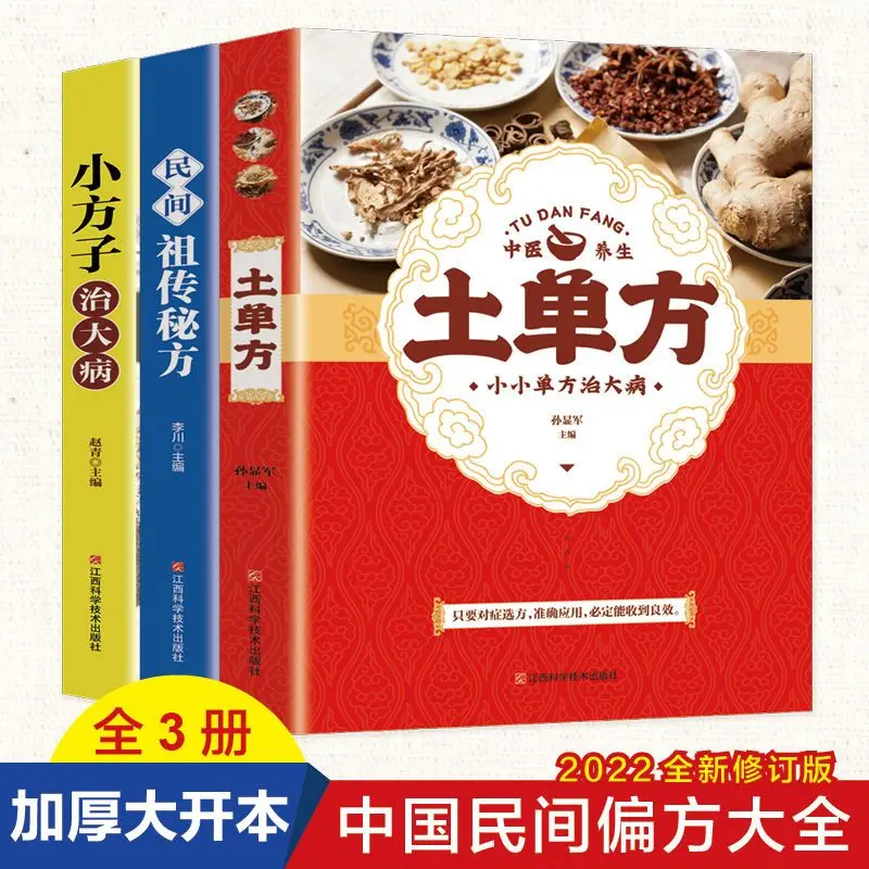 

The Whole 3 Books Of Local Prescription Folk Ancestral Secret Recipe Small Prescription And Traditional Chinese Medicine