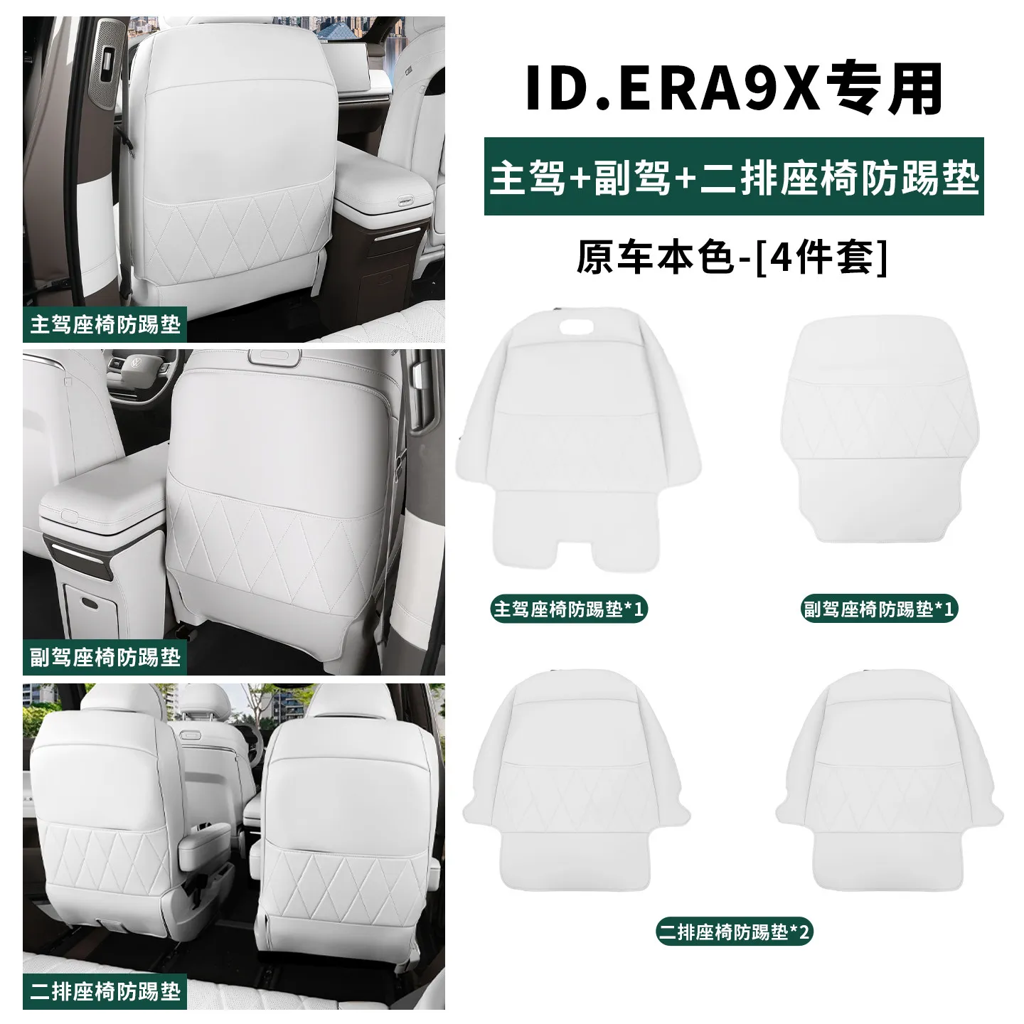 폭스바겐 ID.Era 9X 시트 안티킥 패드, 메인 및 보조 운전석 두 번째 열 시트 등받이 차량 내부 개조 보호 매트