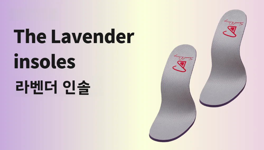 스메일 대링 3D 통기성 허브 신발 깔창 라벤더 & 민트 냄새 제거 풋베드 쿠셔닝 친환경 스포츠 아웃도어 용품