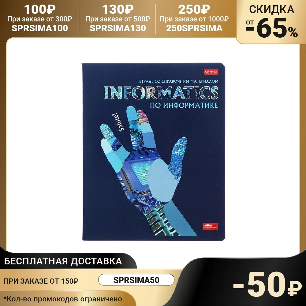 Тетрадь предметная &quotБудь в тренде!&quot 48 листов клетку &quotИнформатика&quot с