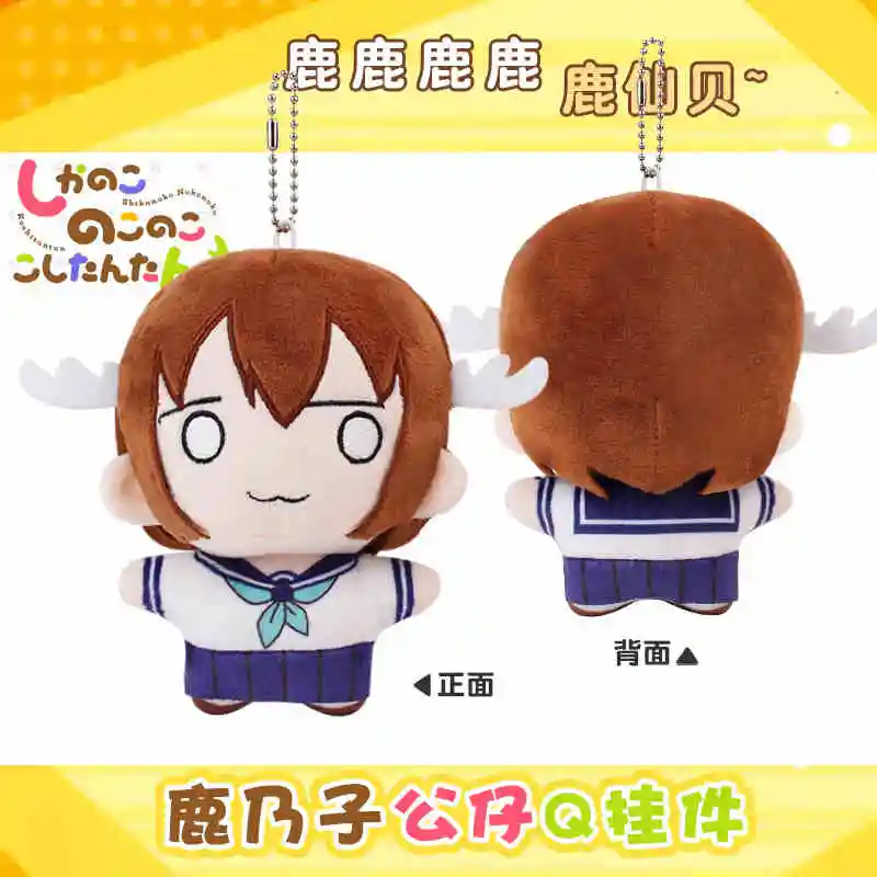 12CM Anime Shikanoko Noko Kawaii Girl Cosplay Soft Starfish Plush Doll Body Adorable Pendant Key Chain Plushie Toy Gifts