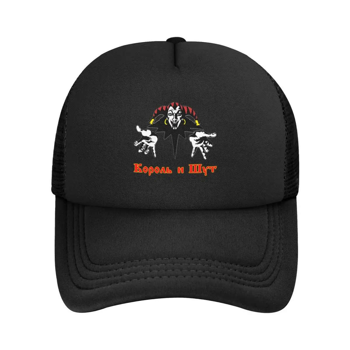 Personalizzato Korol I Shut Berretto Da Baseball Donna Uomo Regolabile Clown King Jester Trucker Hat Outdoor