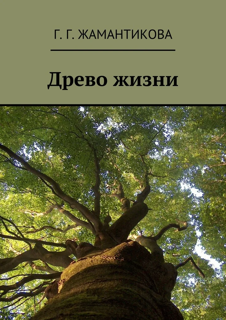 древо жизни алхимия. дерево жизни. дерево знаний. дерево клипот. петер вольлебен тайная жизнь деревьев.