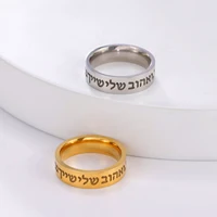 Jewish Shema Ring Israel Stainless Steel Blessing Ring Men and Women Religious Amulet Fashion Jewelry Wedding Gifts 1