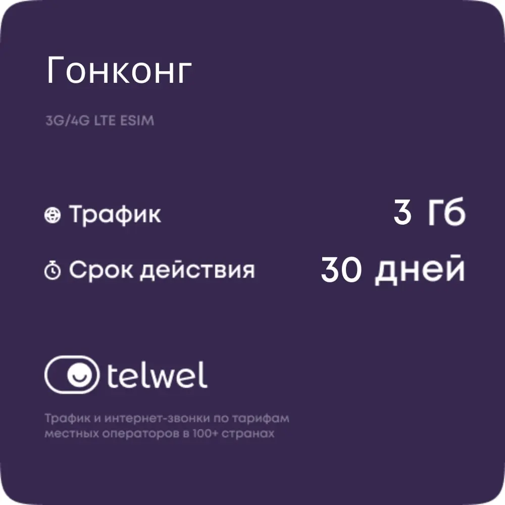 Travel eSIM пакет интернет и мессенджеры. Гонконг 3Гб|30 дней [Карта цифрового кода] |