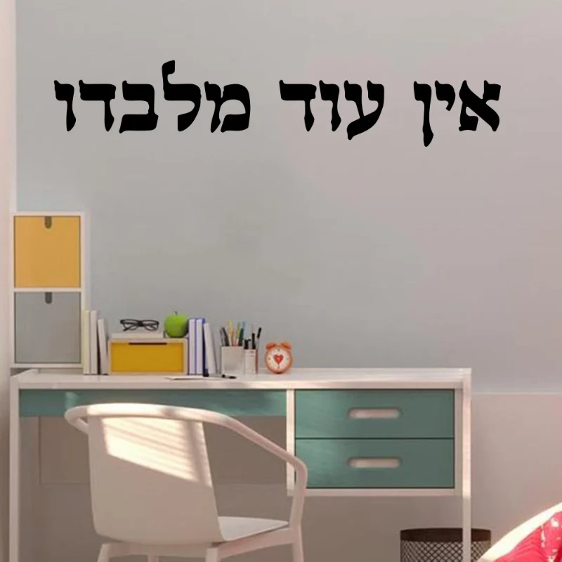 Vinyl Decal with Traditional Hebrew Ein Od Milvado Phrase – Jewish Kabbalah Charm
