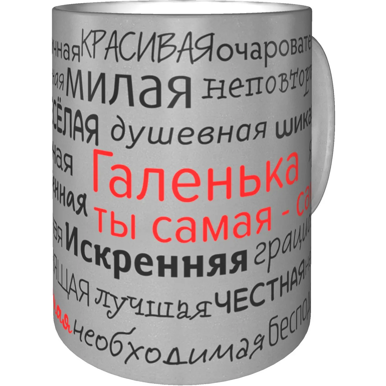 Кружка именная Галенька 330 мл цвет серебристый. |