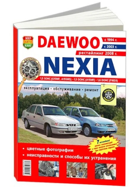 Инструкция по ремонту и эксплуатации дэу нексия