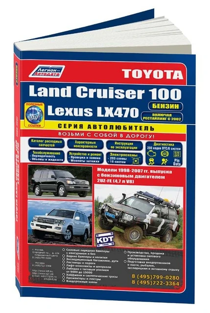 Руководство По Ремонту И Эксплуатации Для Toyota Land Cruiser 100.